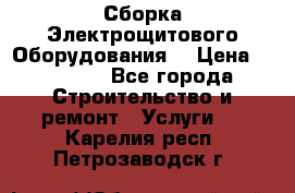 Сборка Электрощитового Оборудования  › Цена ­ 10 000 - Все города Строительство и ремонт » Услуги   . Карелия респ.,Петрозаводск г.